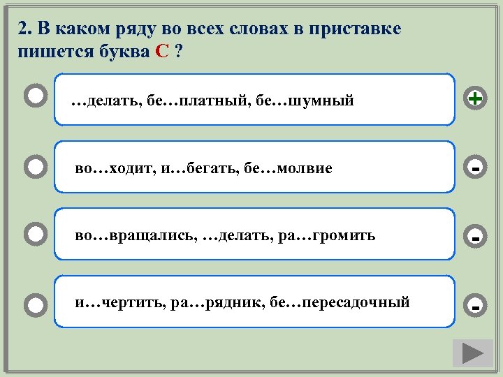 2. В каком ряду во всех словах в приставке пишется буква С ? …делать,