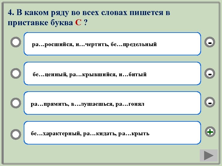 4. В каком ряду во всех словах пишется в приставке буква С ? ра…росшийся,