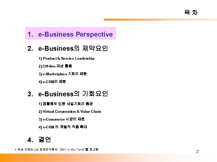 목차 1. e-Business Perspective 2. e-Business의 제약요인 1) Product & Service Leadership 2) Off-line