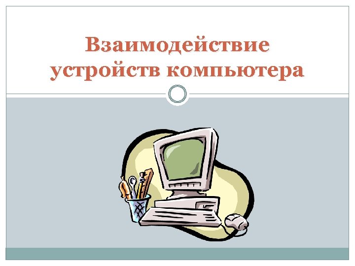 Взаимодействие устройств компьютера презентация