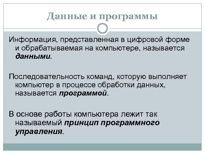 Данные и программы Информация, представленная в цифровой форме и обрабатываемая на компьютере, называется данными.