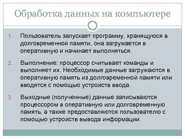 Обработка данных на компьютере 1. Пользователь запускает программу, хранящуюся в долговременной памяти, она загружается