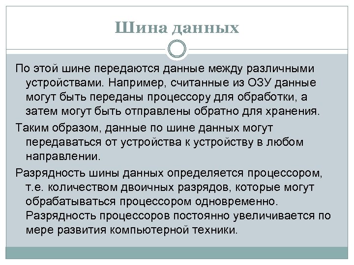 Шина данных По этой шине передаются данные между различными устройствами. Например, считанные из ОЗУ