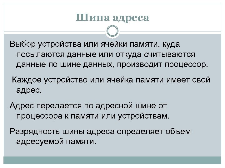 Шина адреса Выбор устройства или ячейки памяти, куда посылаются данные или откуда считываются данные