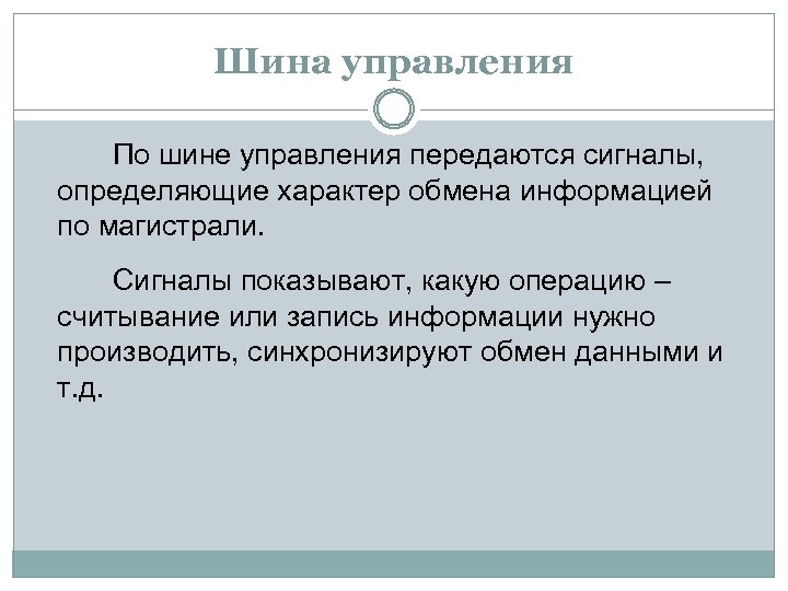 Шина управления По шине управления передаются сигналы, определяющие характер обмена информацией по магистрали. Сигналы