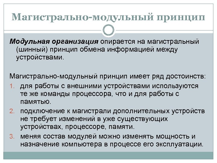 Магистрально-модульный принцип Модульная организация опирается на магистральный (шинный) принцип обмена информацией между устройствами. Магистрально-модульный