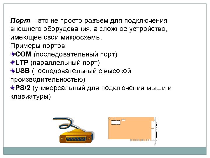 Порт – это не просто разъем для подключения внешнего оборудования, а сложное устройство, имеющее