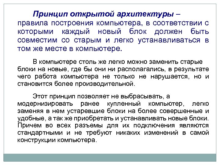Принцип открытой архитектуры – правила построения компьютера, в соответствии с которыми каждый новый блок