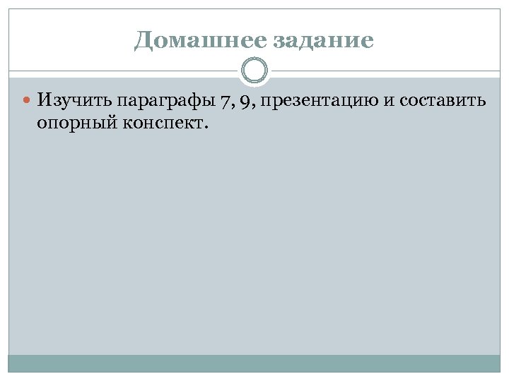 Домашнее задание Изучить параграфы 7, 9, презентацию и составить опорный конспект. 