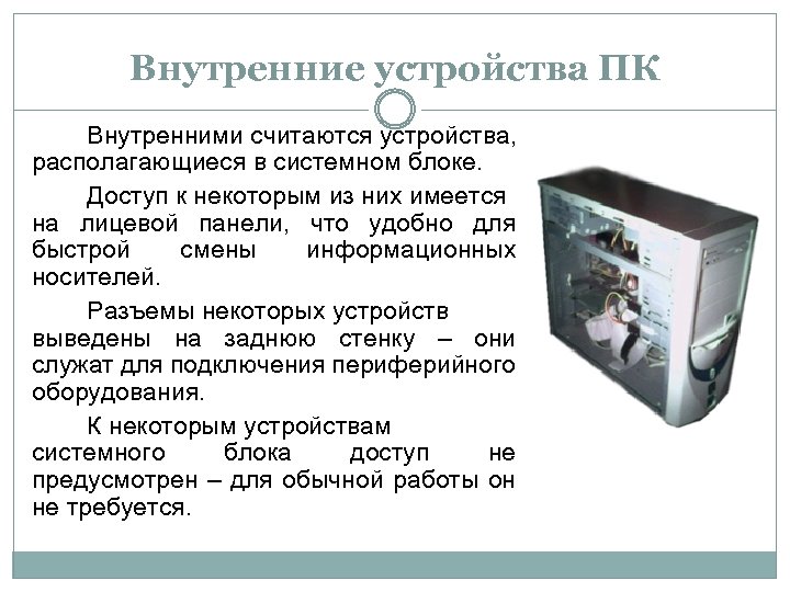 Внутренние устройства ПК Внутренними считаются устройства, располагающиеся в системном блоке. Доступ к некоторым из
