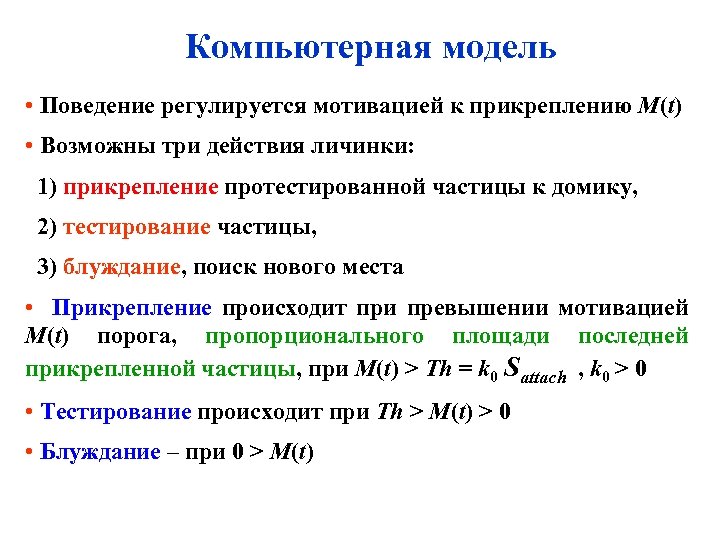 Компьютерная модель • Поведение регулируется мотивацией к прикреплению M(t) • Возможны три действия личинки: