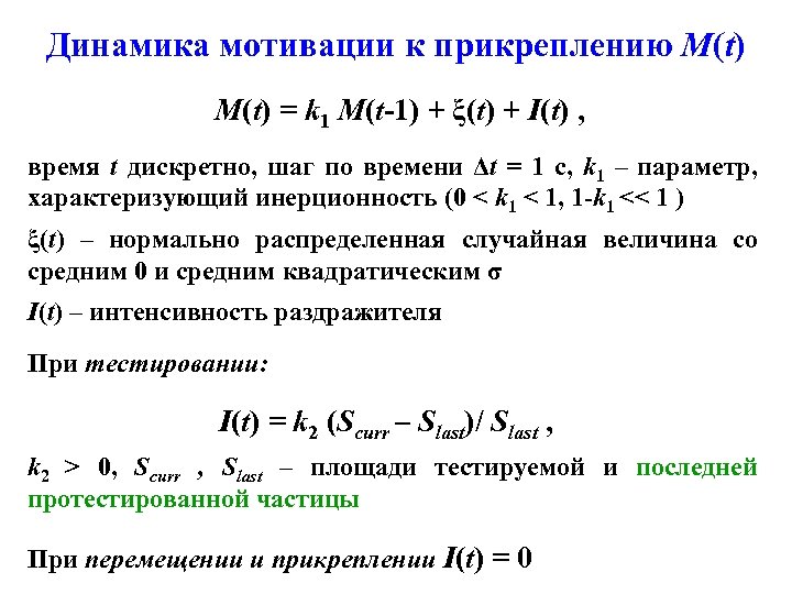 Динамика мотивации к прикреплению M(t) = k 1 M(t-1) + ξ(t) + I(t) ,