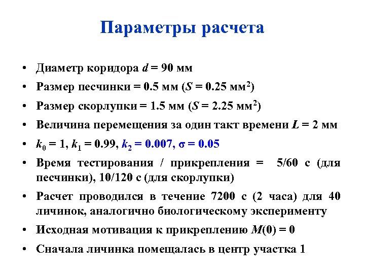 Параметры расчета • Диаметр коридора d = 90 мм • Размер песчинки = 0.