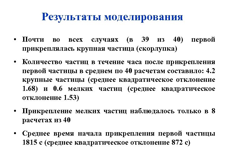 Результаты моделирования • Почти во всех случаях (в 39 из 40) прикреплялась крупная частица