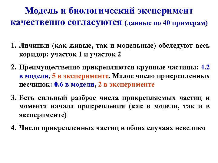 Модель и биологический эксперимент качественно согласуются (данные по 40 примерам) 1. Личинки (как живые,