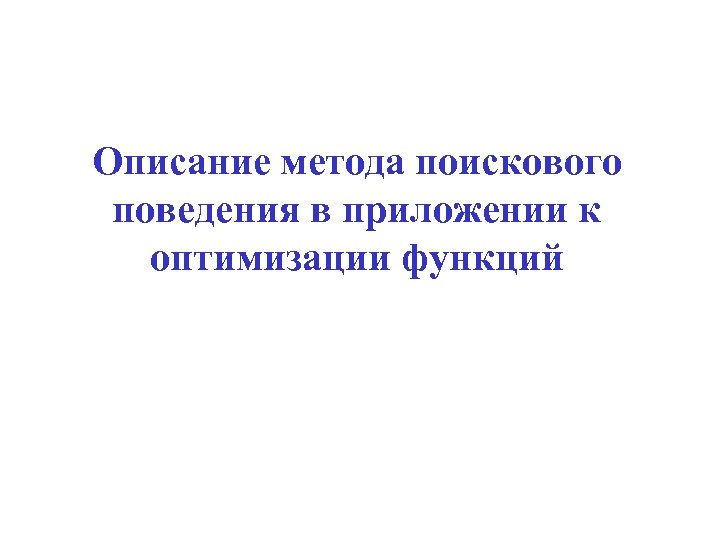 Описание метода поискового поведения в приложении к оптимизации функций 