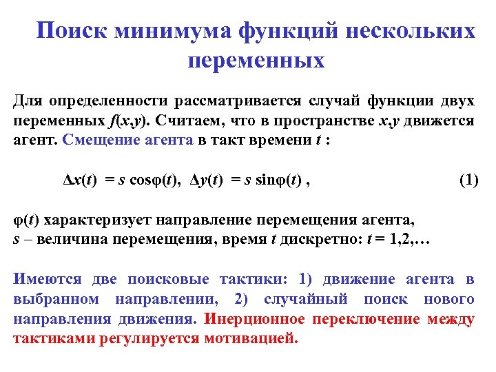 Поиск минимума функций нескольких переменных Для определенности рассматривается случай функции двух переменных f(x, y).