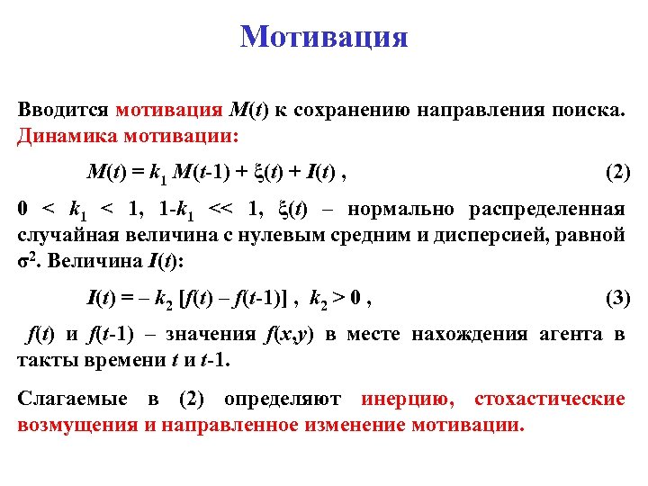 Мотивация Вводится мотивация M(t) к сохранению направления поиска. Динамика мотивации: M(t) = k 1