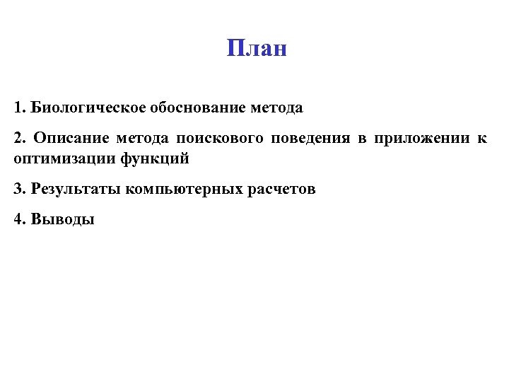 План 1. Биологическое обоснование метода 2. Описание метода поискового поведения в приложении к оптимизации