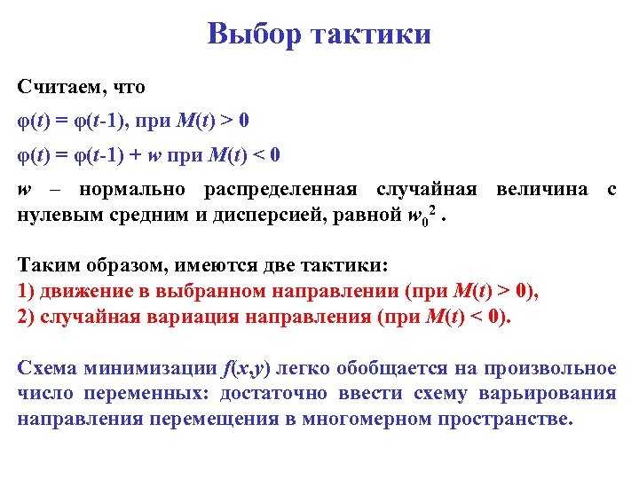 Выбор тактики Считаем, что φ(t) = φ(t-1), при M(t) > 0 φ(t) = φ(t-1)