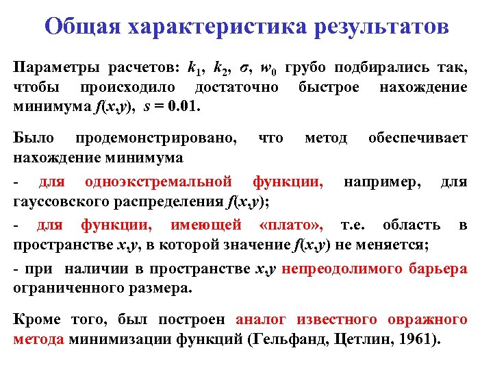 Общая характеристика результатов Параметры расчетов: k 1, k 2, σ, w 0 грубо подбирались