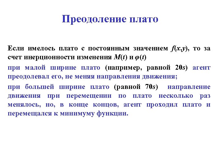 Преодоление плато Если имелось плато с постоянным значением f(x, y), то за счет инерционности