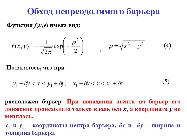 Обход непреодолимого барьера Функция f(x, y) имела вид: , (4) Полагалось, что при (5)