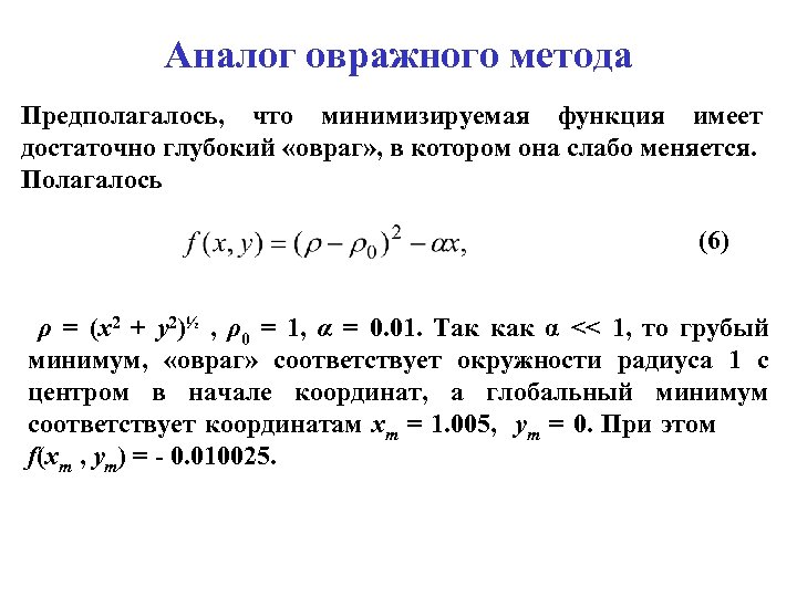 Аналог овражного метода Предполагалось, что минимизируемая функция имеет достаточно глубокий «овраг» , в котором