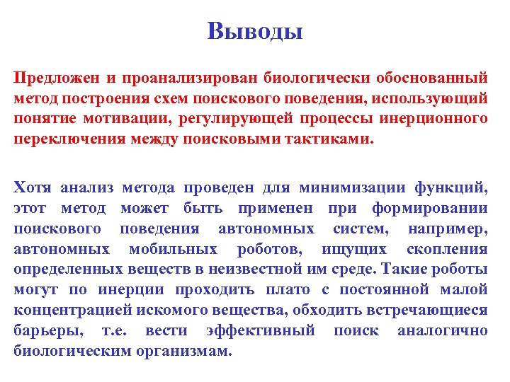 Выводы Предложен и проанализирован биологически обоснованный метод построения схем поискового поведения, использующий понятие мотивации,