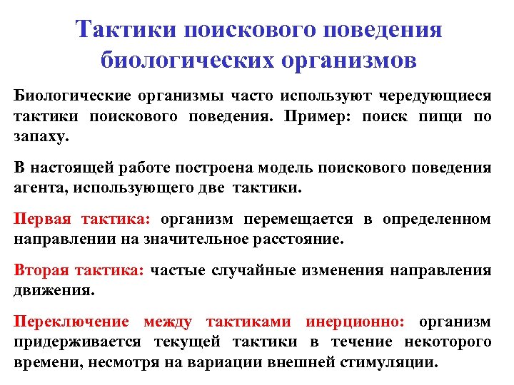 Тактики поискового поведения биологических организмов Биологические организмы часто используют чередующиеся тактики поискового поведения. Пример: