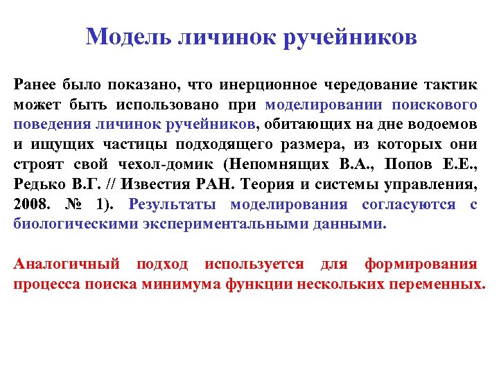 Модель личинок ручейников Ранее было показано, что инерционное чередование тактик может быть использовано при