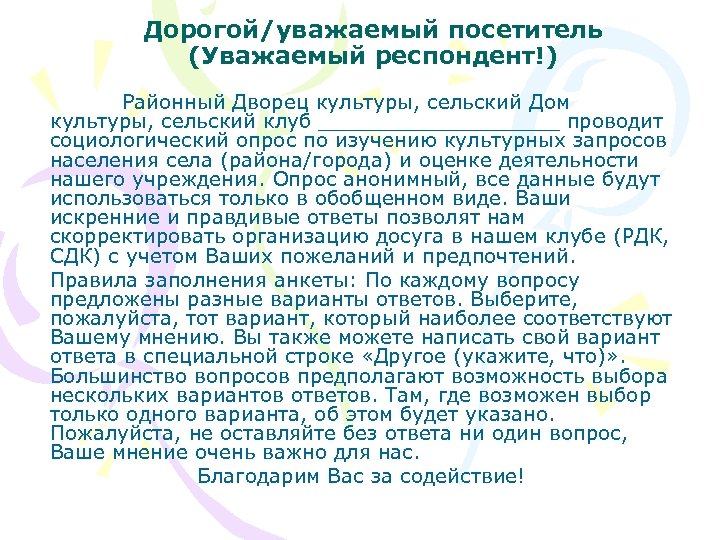 Дорогой/уважаемый посетитель (Уважаемый респондент!) Районный Дворец культуры, сельский Дом культуры, сельский клуб __________ проводит