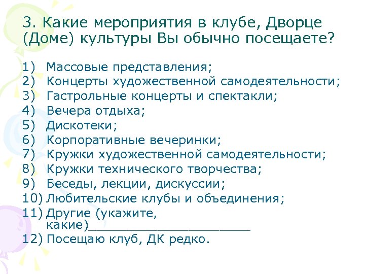 3. Какие мероприятия в клубе, Дворце (Доме) культуры Вы обычно посещаете? 1) Массовые представления;
