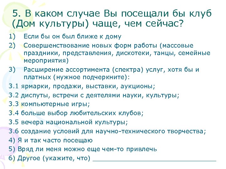 5. В каком случае Вы посещали бы клуб (Дом культуры) чаще, чем сейчас? 1)