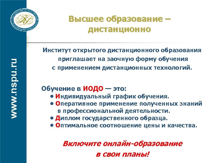 www. nspu. ru Высшее образование – дистанционно Институт открытого дистанционного образования приглашает на заочную