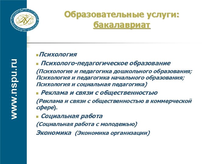 Образовательные услуги: бакалавриат Психология n Психолого-педагогическое образование www. nspu. ru n (Психология и педагогика