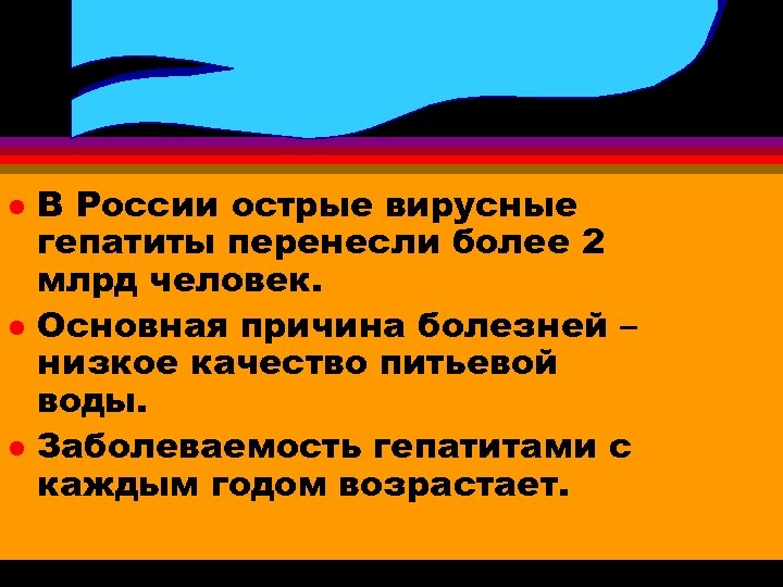 l l l В России острые вирусные гепатиты перенесли более 2 млрд человек. Основная