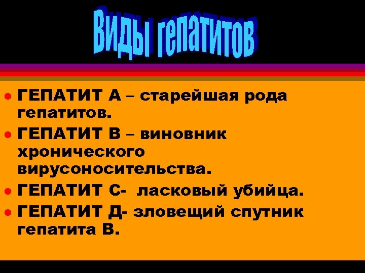 l l ГЕПАТИТ А – старейшая рода гепатитов. ГЕПАТИТ В – виновник хронического вирусоносительства.