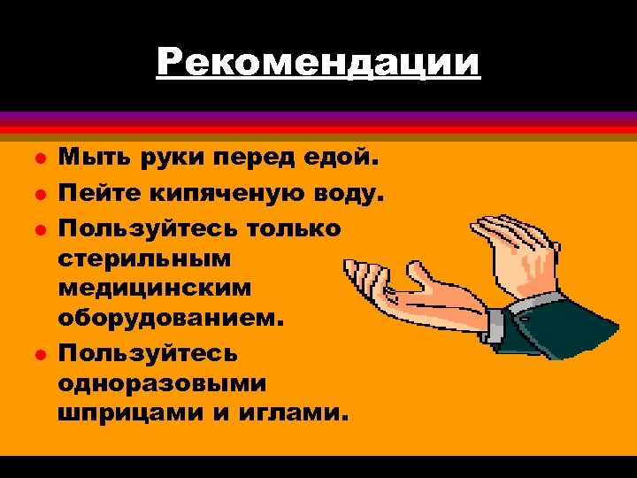 Рекомендации l l Мыть руки перед едой. Пейте кипяченую воду. Пользуйтесь только стерильным медицинским