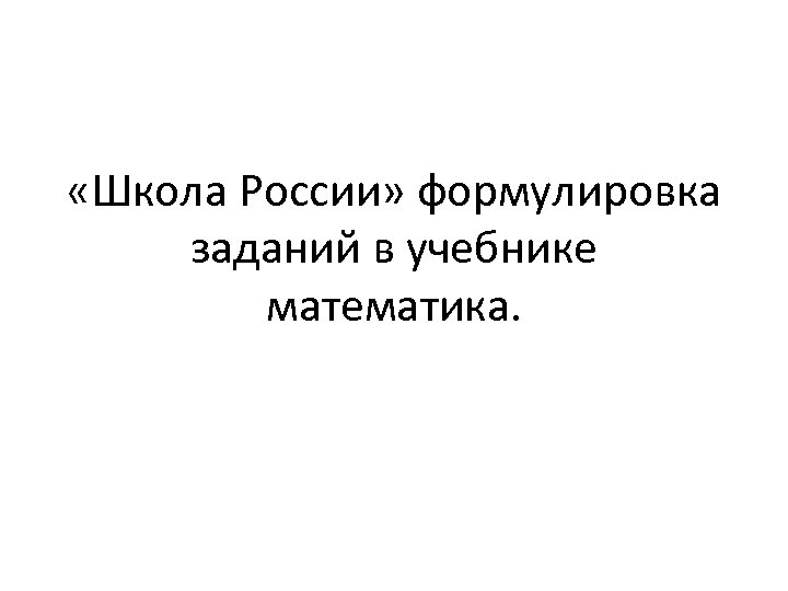  «Школа России» формулировка заданий в учебнике математика. 