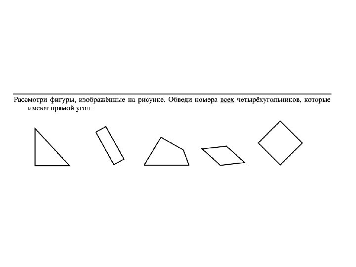 Рассмотри фигуры изображенные на рисунке обведи номера всех четырехугольников которые имеют прямой