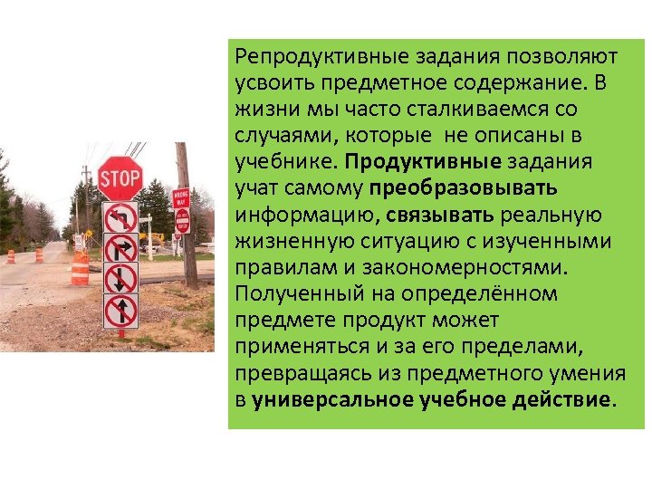 Репродуктивные задания позволяют усвоить предметное содержание. В жизни мы часто сталкиваемся со случаями, которые