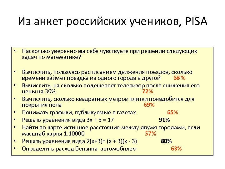 Из анкет российских учеников, PISA • Насколько уверенно вы себя чувствуете при решении следующих