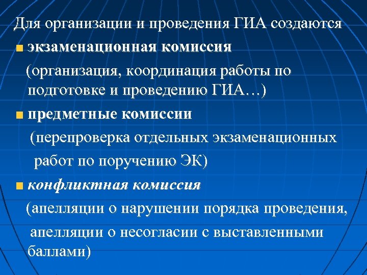 Для организации и проведения ГИА создаются экзаменационная комиссия (организация, координация работы по подготовке и