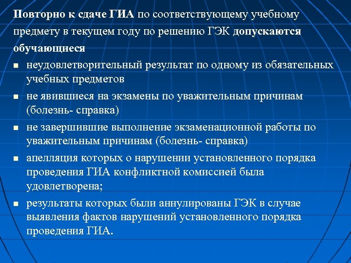 Повторно к сдаче ГИА по соответствующему учебному предмету в текущем году по решению ГЭК