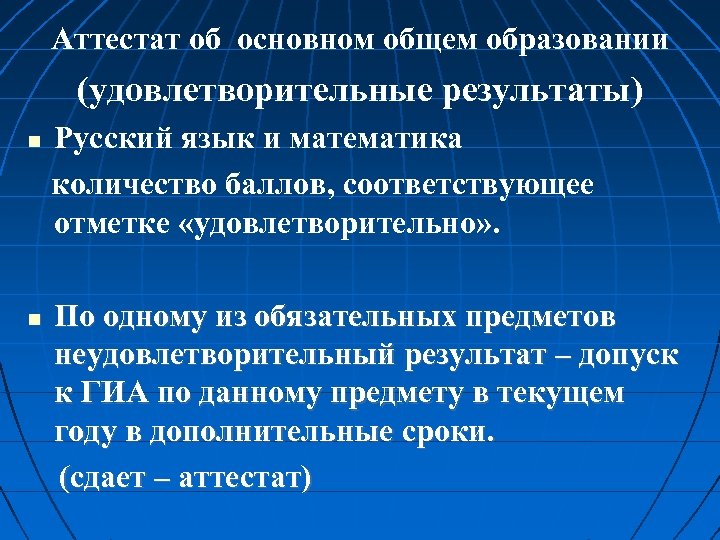 Аттестат об основном общем образовании (удовлетворительные результаты) Русский язык и математика количество баллов, соответствующее