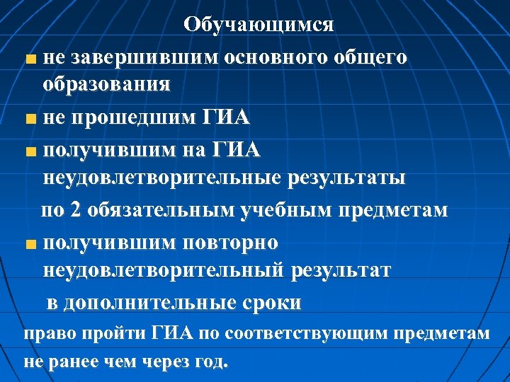 Обучающимся не завершившим основного общего образования не прошедшим ГИА получившим на ГИА неудовлетворительные результаты