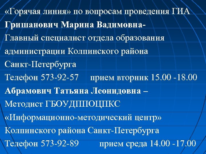  «Горячая линия» по вопросам проведения ГИА Гришанович Марина Вадимовна. Главный специалист отдела образования