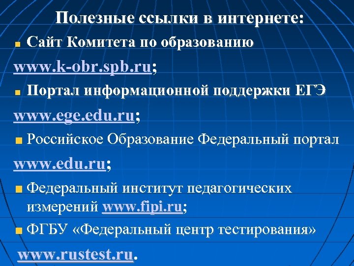 Полезные ссылки в интернете: Сайт Комитета по образованию www. k-obr. spb. ru; Портал информационной