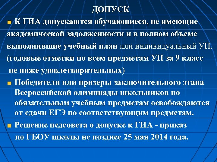 ДОПУСК К ГИА допускаются обучающиеся, не имеющие академической задолженности и в полном объеме выполнившие